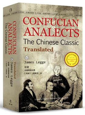 【正版】论语 CONFUCIAN ANALECTS 经典英语文库 [苏格兰]理雅各