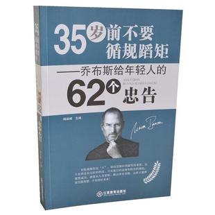 62个忠告 乔布斯给年轻人 35岁前不要循规蹈矩 杨建峰 正版