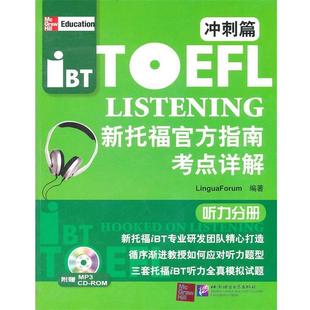 正版 冲刺篇 新托福官方指南考点详解 For 听力分册 Lingua