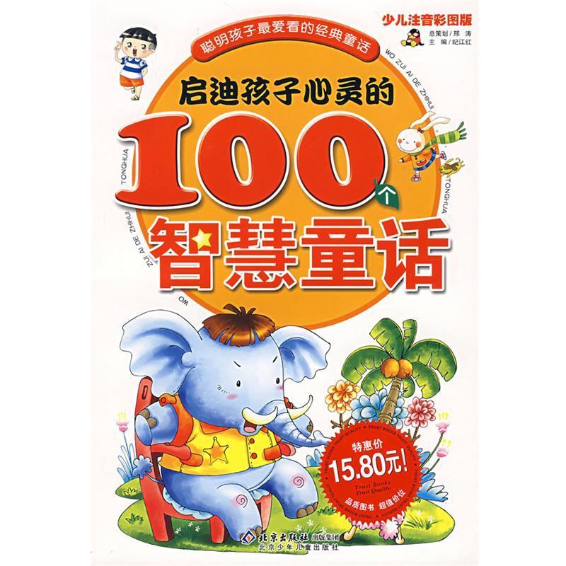 【正版】启迪孩子心灵的100个智慧童话 少儿注音彩图版 纪江红；张楠 撰