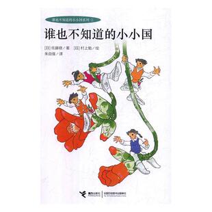 【正版书】 谁也不知道的小小国 谁也不知道的小小国系列 [日]村上勉 绘 接力出版社