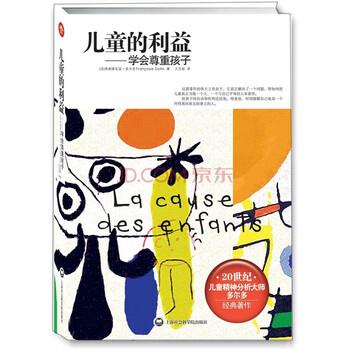 【正版】儿童的利益 学会尊重孩子 [法]弗朗索瓦兹·多