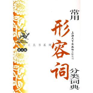 【正版书】 常用形容词分类词典 傅玉芳 编写 上海大学出版社