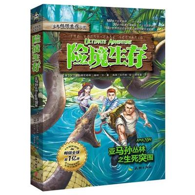【正版】险境生存 亚马孙丛林之生死突围 赫纳·汉、大卫·伯根