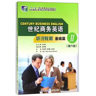 【正版书】 世纪商务英语听说教程Ⅱ基础篇 刘杰英,曹淑萍,李艳慧,肖付良 编 大连理工大学出版社