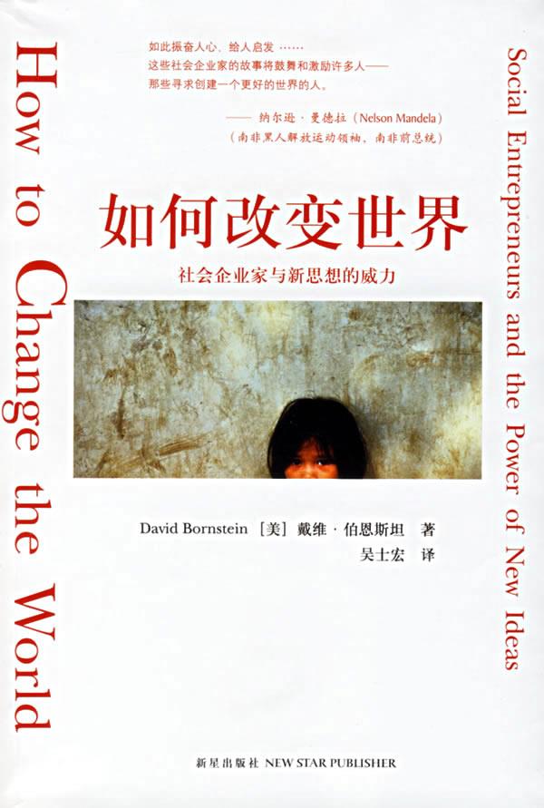 如何改变世界 社会企业家与新思想的威力