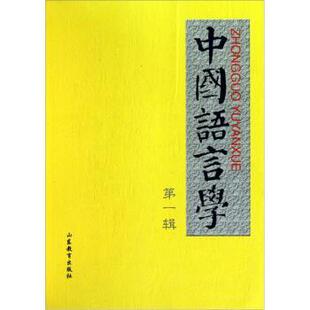 鲁国尧 郭锡良 中国语言学第一辑 主 正版