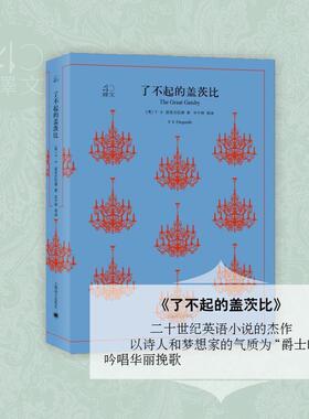 【正版书】 了不起的盖茨比 (美)F.S.菲茨杰拉德(Francis Scott Fitzgerald) 著,巫宁坤 等 译 上海译文出版社