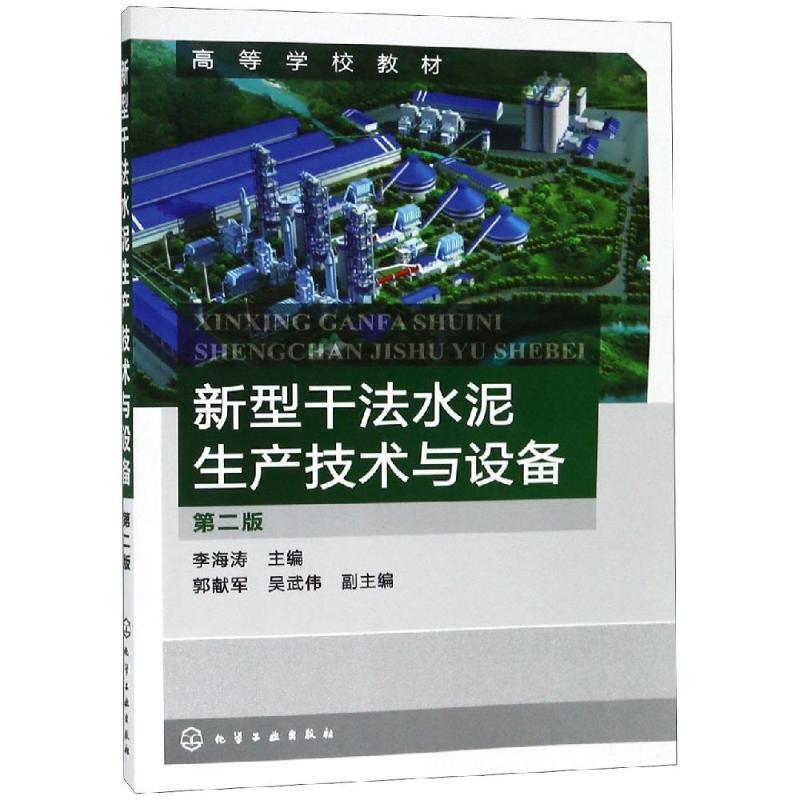 【正版】新型干法水泥生产技术与设备（第2版）【单本】 李海涛、郭献军、吴武