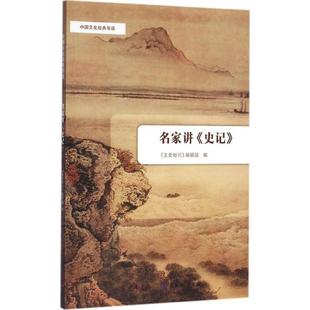 導讀 中國文化經典 正版 編輯部 史記 文史知識 名家講