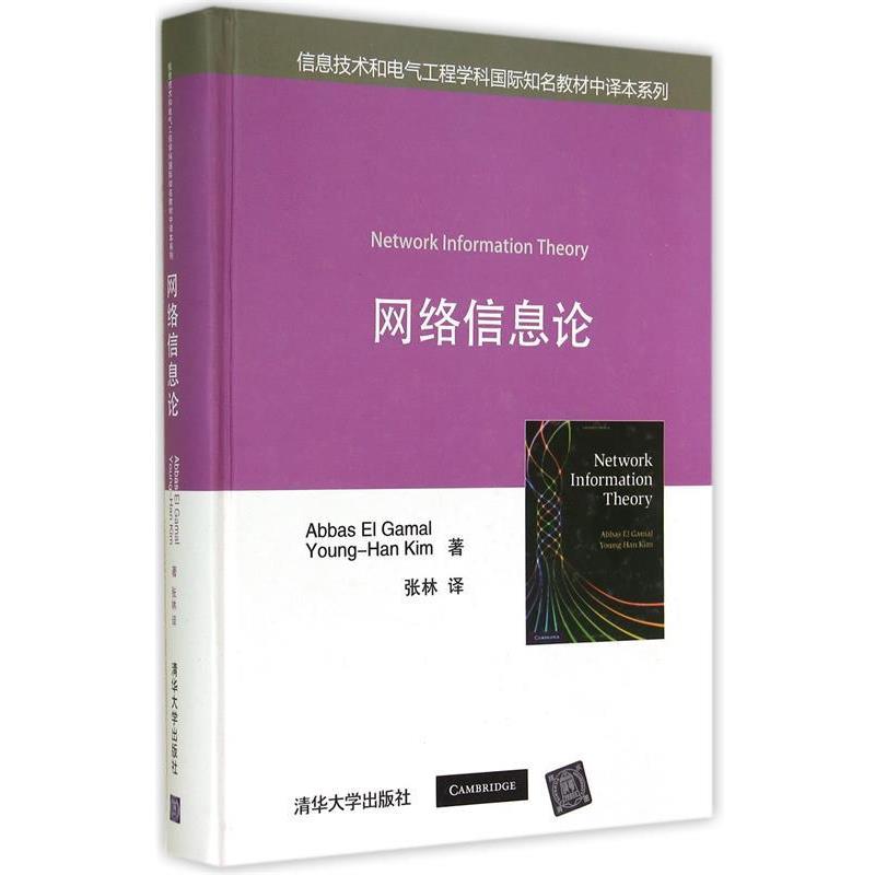 【正版】网络信息论 Abbas El、Y