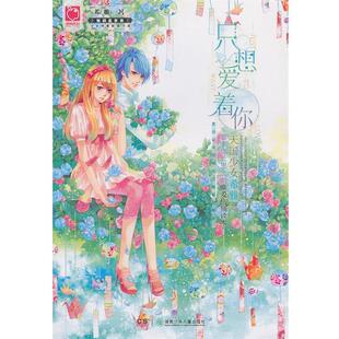 【正版书】 只想爱着你 希雅 著 湖南少儿出版社