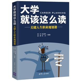 【正版书】 大学就该这么读：关键人生职业规划课 蒋玲,张征鹰,谢勇,刘冰 著 清华大学出版社