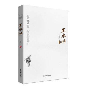 【正版】黑水浒 吴闲云