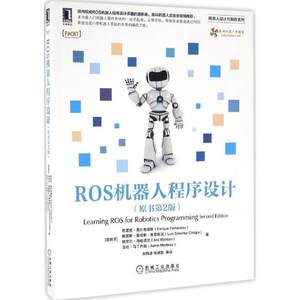 【正版】ROS机器人程序设计（原书第2版） [西班牙]恩里克·费