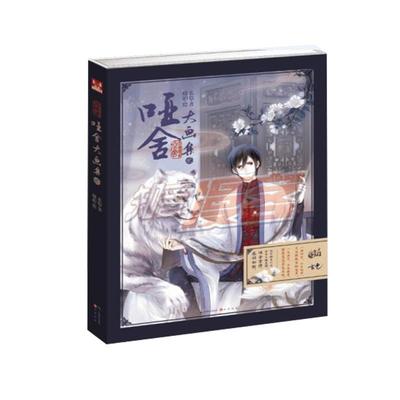 【正版】哑舍大画集 贰 晓泊、玄色