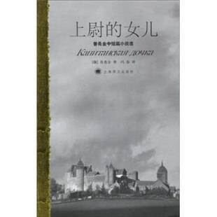 【正版书】 普希金中短篇小说选:上尉的女儿 普希金,冯春 上海译文出版社