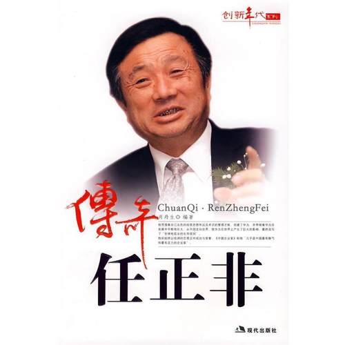【正版】传奇任正非 肖丹生