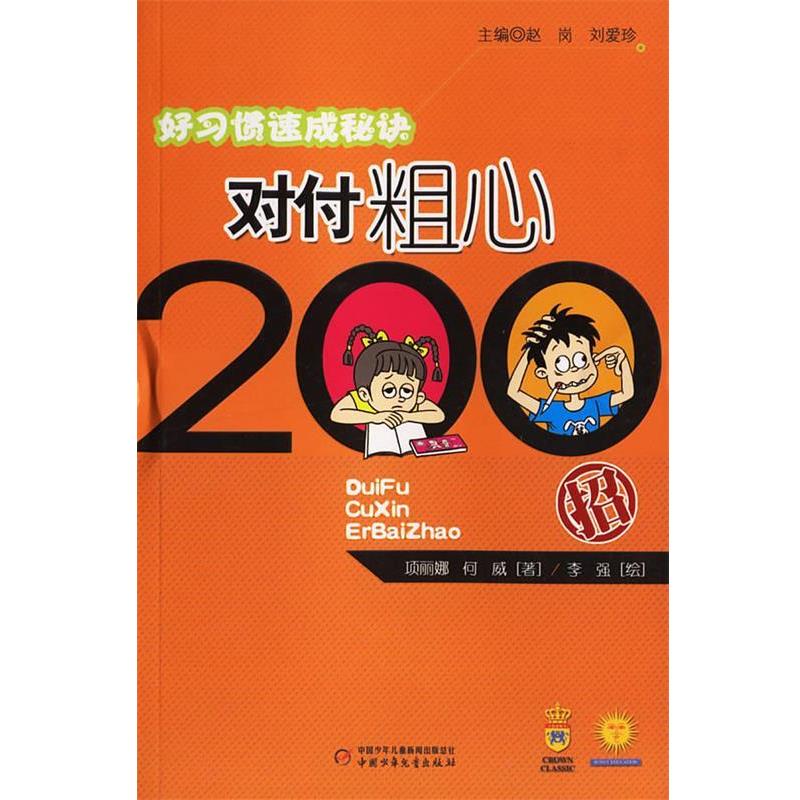 【正版】好习惯速成秘诀 对付粗心200招 项丽娜、何威
