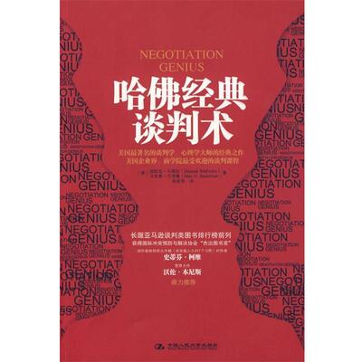 【正版书】 哈佛经典谈判术 (美)马哈特,(美)巴泽曼 著,吴奕俊 译 中国人民大学出版社