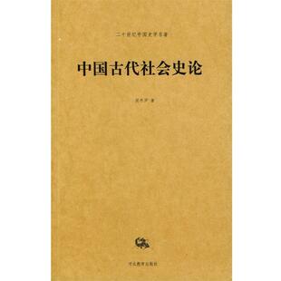 【正版书】 中国古代社会史论—二十世纪中国史学名著 侯外庐 河北教育出版社