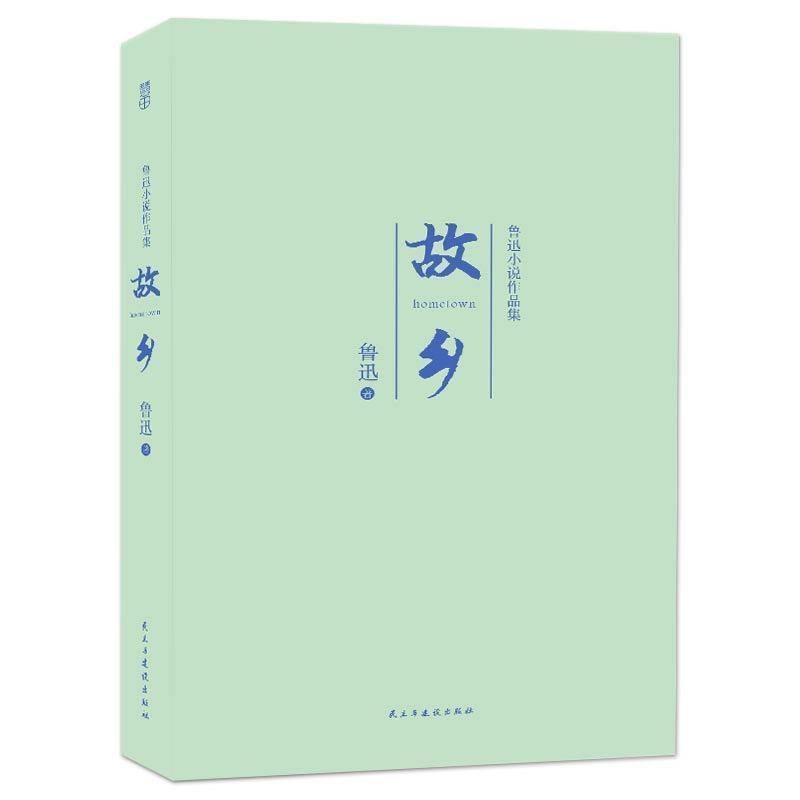 【正版】故乡 鲁迅小说作品集 鲁迅