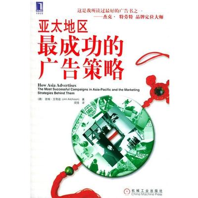 【正版】亚太地区成功的广告策略 艾奇逊