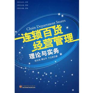 【正版书】 连锁百货经营管理理论与实务 郁义鸿,魏立平,于立宏　著 中国经济出版社
