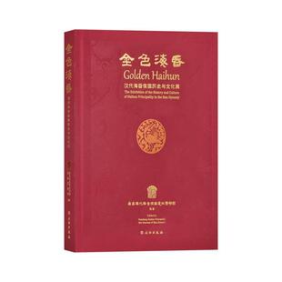 汉代海昏侯国历史与文化展 金色海昏 不详 正版