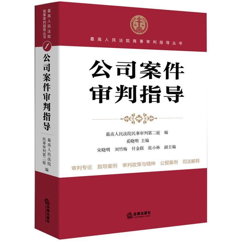 【正版】高人民法院商事审判指导丛书 公司案件审判指导 人民法院民事审判