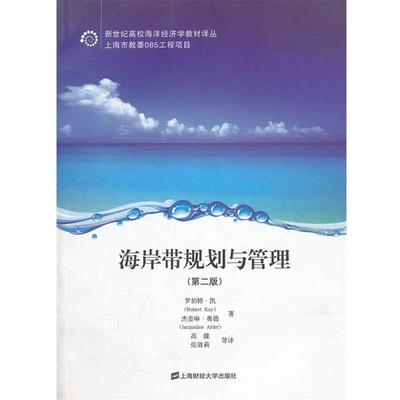 【正版】海岸带规划与管理 第2版澳 凯 加 奥德　著 高健 张效莉　 []罗伯特·凯、[加