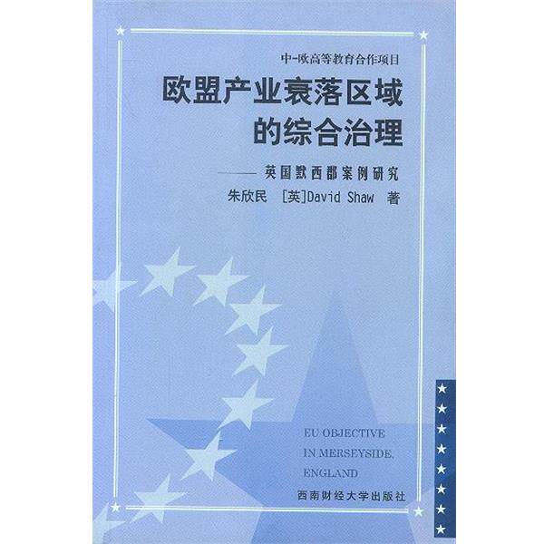 【正版】欧盟产业衰落区域的综合治理-英默西郡案例研究 朱欣民，(英)Dav