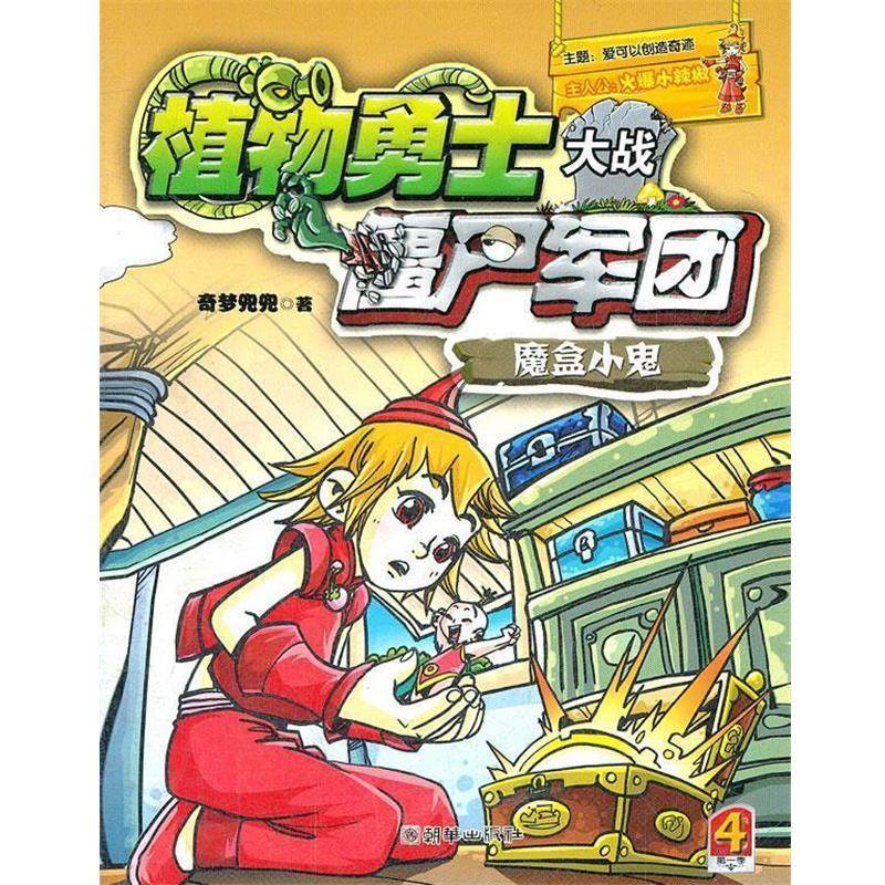 【正版】植物勇士大战僵尸军团 魔盒小鬼 奇梦兜兜,书籍/杂志/报纸,儿童文学,淘宝优惠券,粉丝福利购,淘宝优惠卷