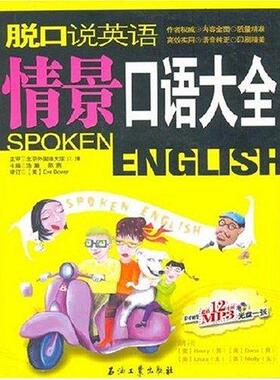 【正版好书】脱口说英语 Eve Bower；