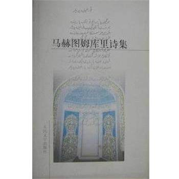 【正版】马赫图姆库里诗集 马赫图姆库里