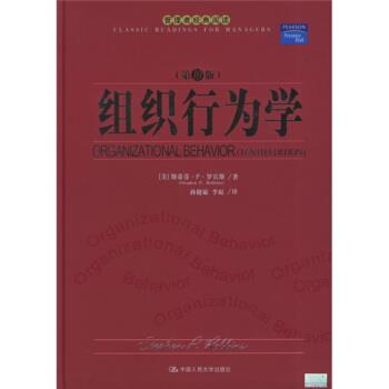 【正版】组织行为学 [美]罗宾斯 孙健敏