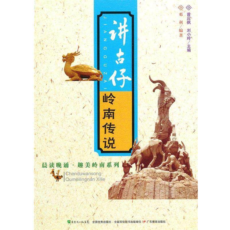【正版】晨读晚诵 趣美岭南系列 讲古仔 岭南传说 邓利