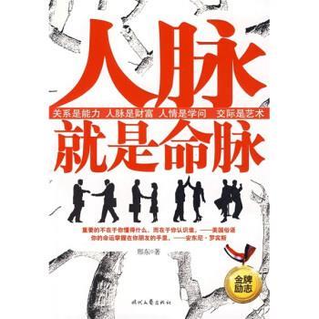【正版】人脉就是命脉 邢东