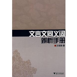 【正版书】 文言文同义词辨析手册 王祖勋 著 浙江大学出版社