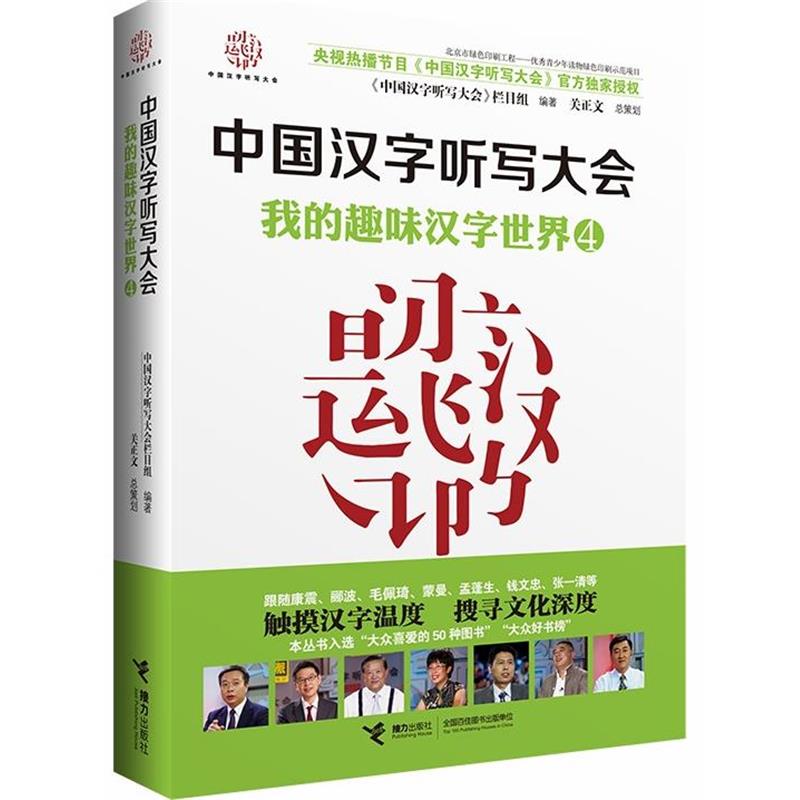 【正版】中国汉字听写大会 我的趣味汉字世界4 《中国汉字听写大会》