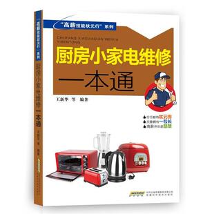 【正版书】 厨房小家电维修一本通 王新华等 著 安徽科学技术出版社