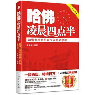 【正版书】 哈佛凌晨四点半：哈佛大学写给青少年的必修课 韦秀英 著 湖南人民出版社