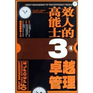 【正版书】 高效能人士的3项管理 [美] 马克斯·兰茨伯格 著 陕西师范大学出版社