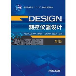 浦昭邦 第3版 测控仪器设计 刘庆纲 正版