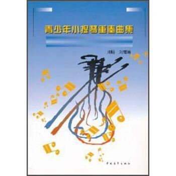【正版】青少年小提琴重奏曲集 刘德增 等著