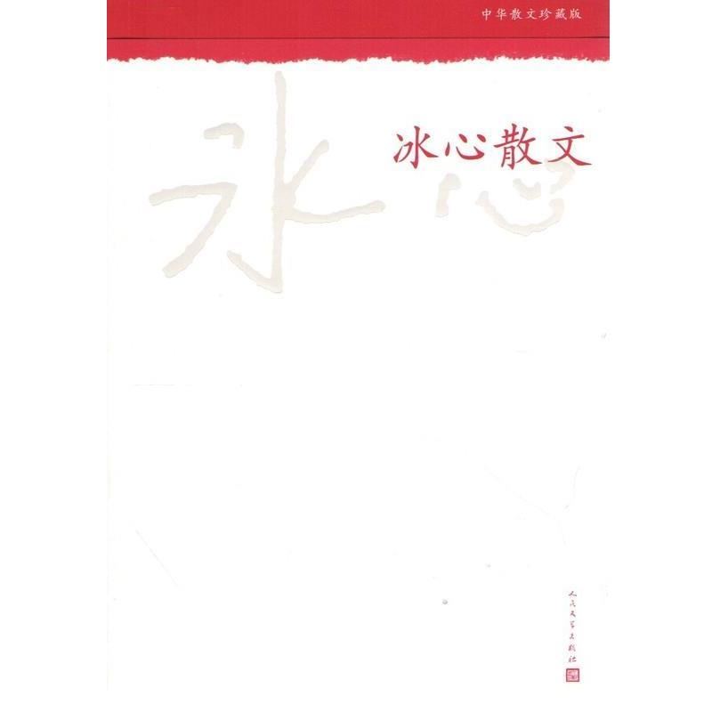 【正版】中华散文 冰心散文 冰心