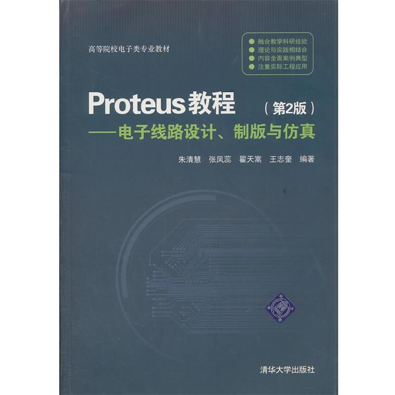 【正版好书】Proteus教程 电子线路设计制版与仿真（第2版） 朱清慧
