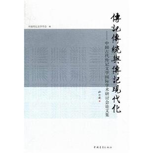 【正版书】 传记传统与传记现代化-中国古代传记文学国际学术研讨会集 中国传记文学学会 编 中国青年出版社