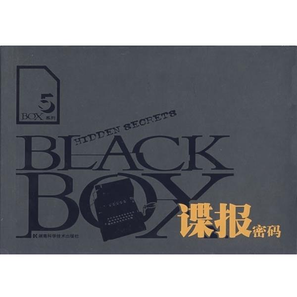 【正版】BLACKBOX系列5谍报密码【单本】 [美]欧文；徐永红