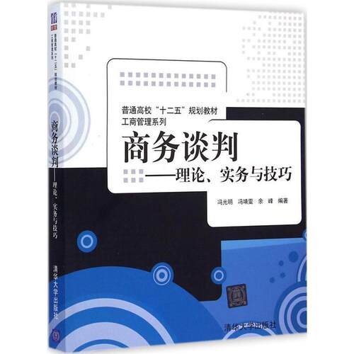 【正版】商务谈判 理论实务与技巧 普通高校十二五规划教材 工商管理系 冯光明、冯静雯、余峰